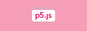 [m1-21cm1p5]中級:応用(共通) p5.js